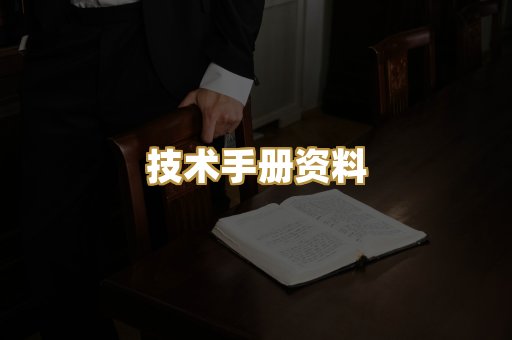 技术手册资料