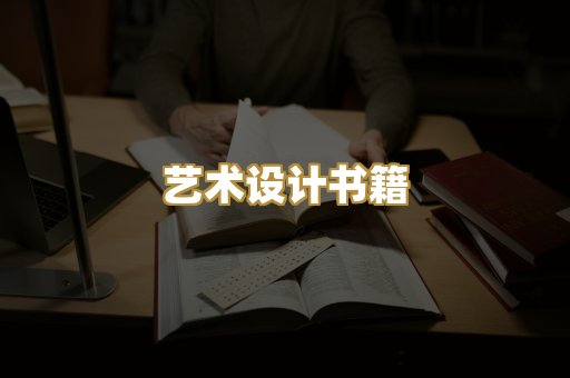 艺术设计书籍