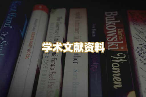 学术文献资料